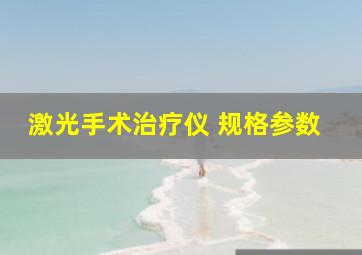 激光手术治疗仪 规格参数